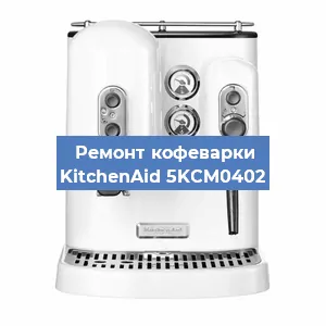 Замена счетчика воды (счетчика чашек, порций) на кофемашине KitchenAid 5KCM0402 в Краснодаре